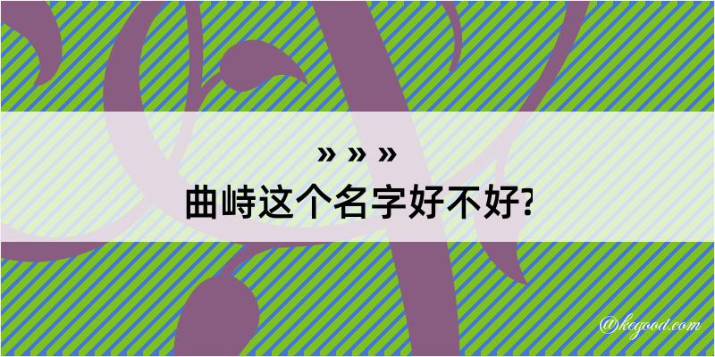 曲峙这个名字好不好?