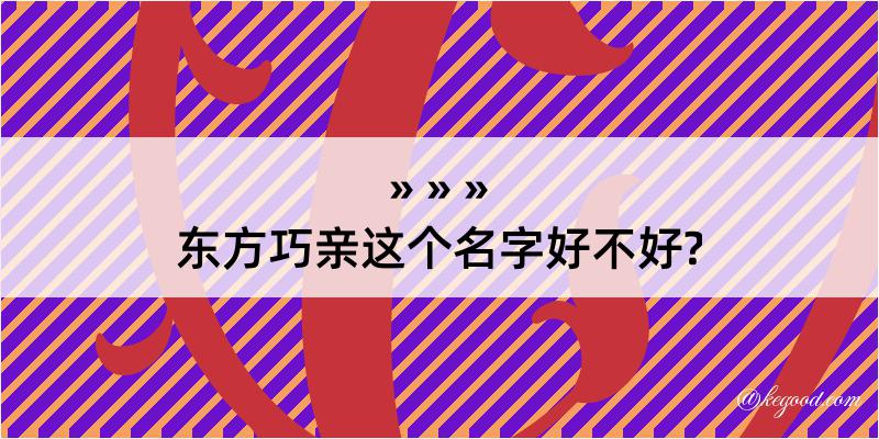 东方巧亲这个名字好不好?