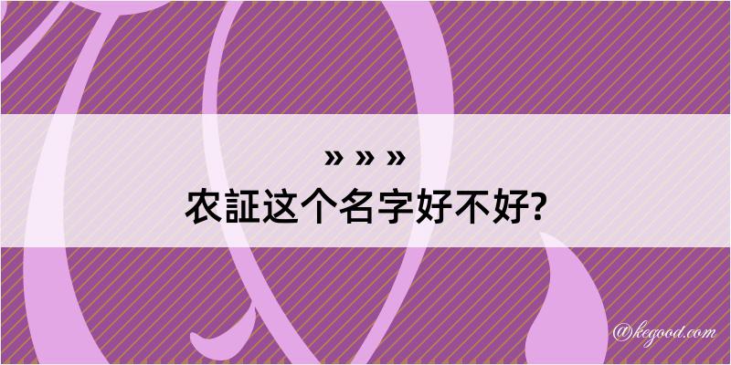 农証这个名字好不好?