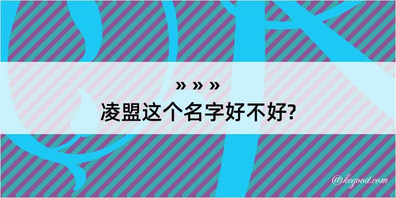 凌盟这个名字好不好?