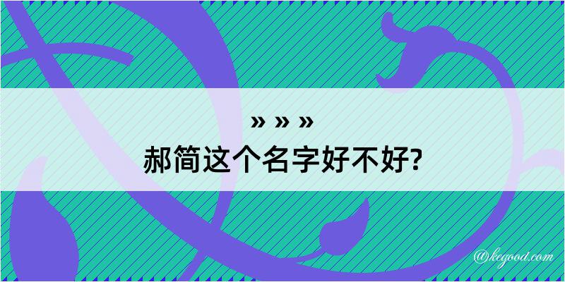 郝简这个名字好不好?