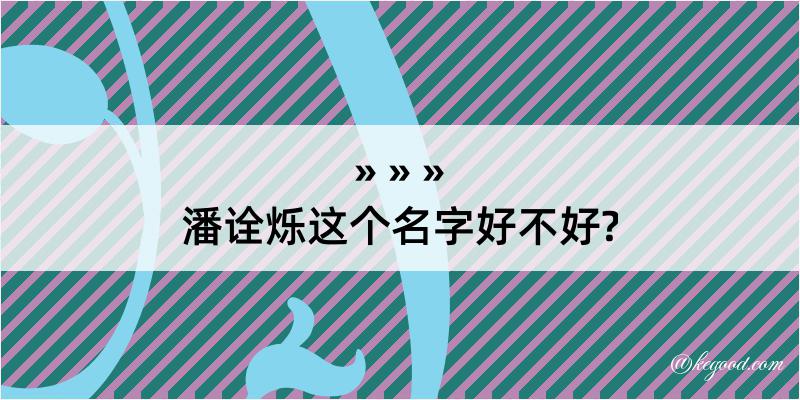 潘诠烁这个名字好不好?