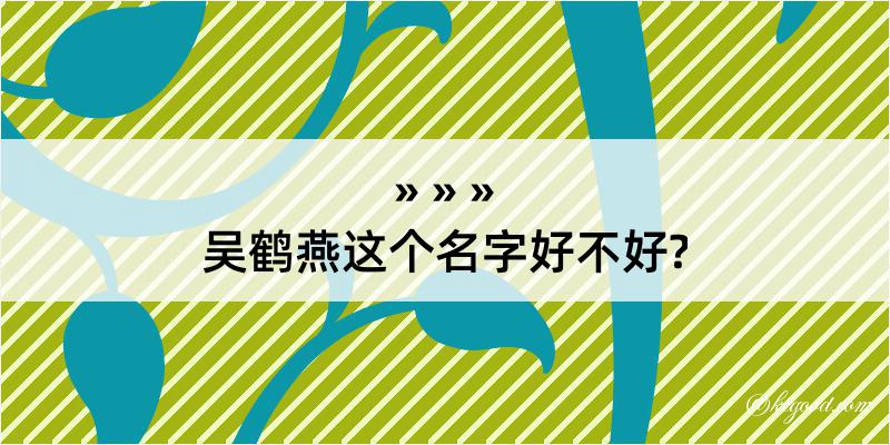 吴鹤燕这个名字好不好?