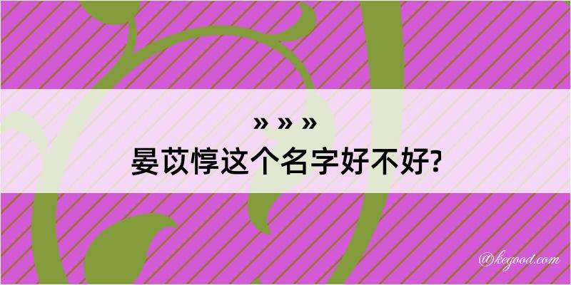 晏苡惇这个名字好不好?