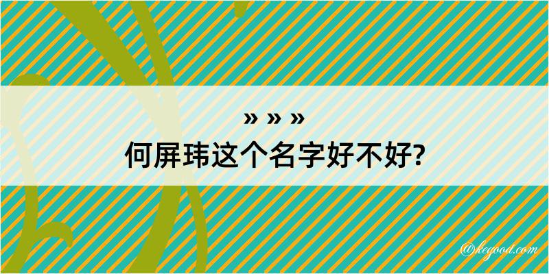 何屏玮这个名字好不好?