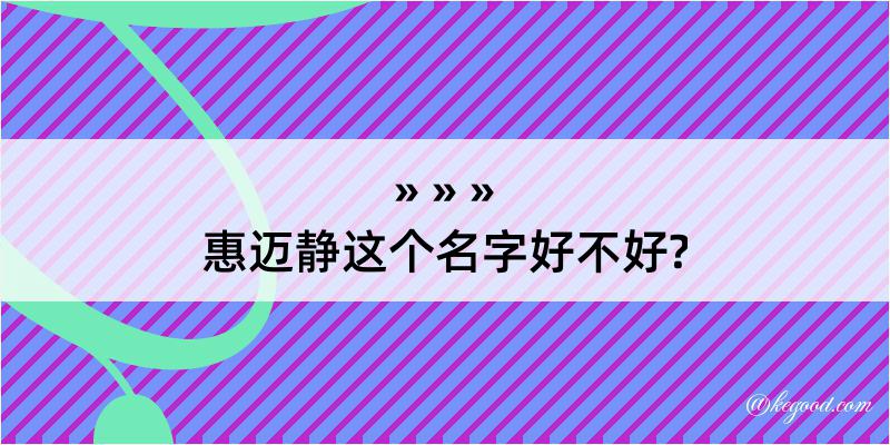 惠迈静这个名字好不好?