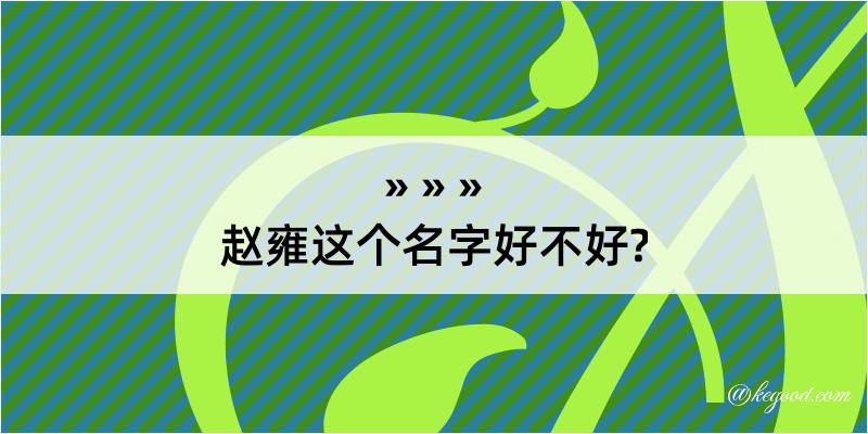 赵雍这个名字好不好?