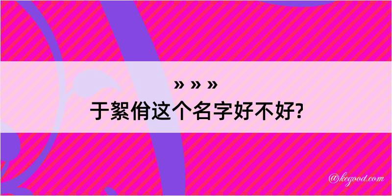 于絮佾这个名字好不好?