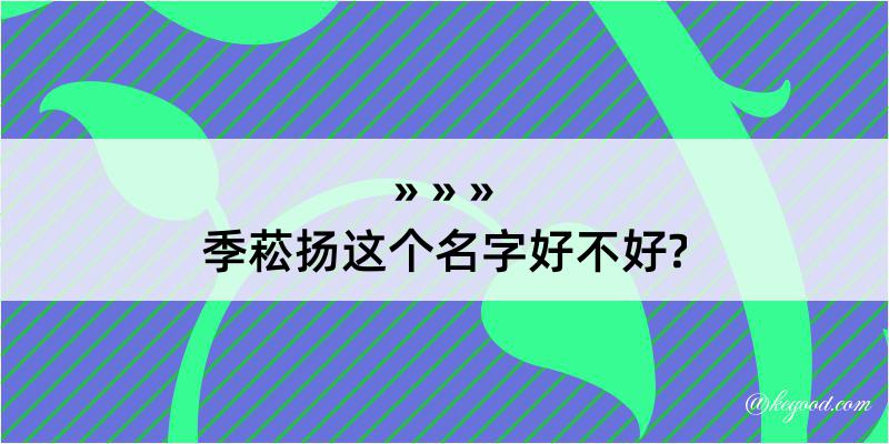 季菘扬这个名字好不好?