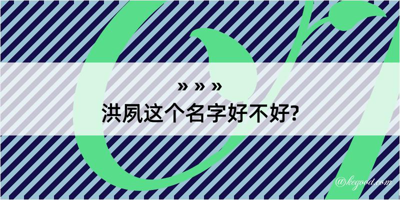 洪夙这个名字好不好?