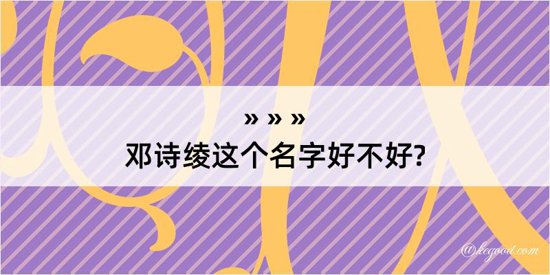 邓诗绫这个名字好不好?