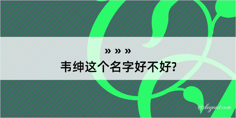 韦绅这个名字好不好?