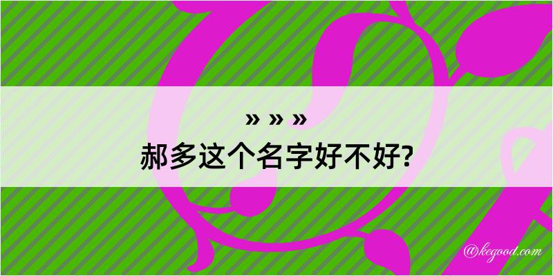 郝多这个名字好不好?