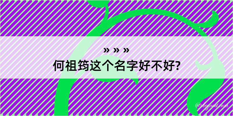 何祖筠这个名字好不好?