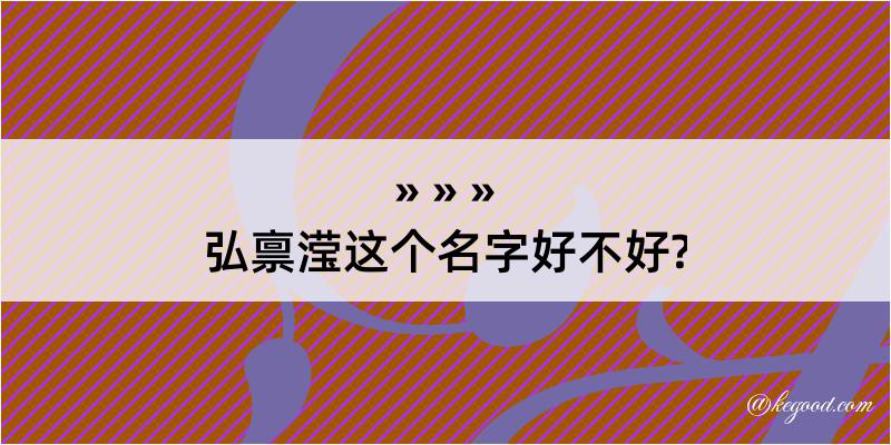 弘禀滢这个名字好不好?