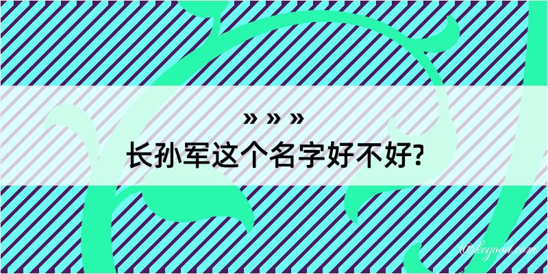 长孙军这个名字好不好?