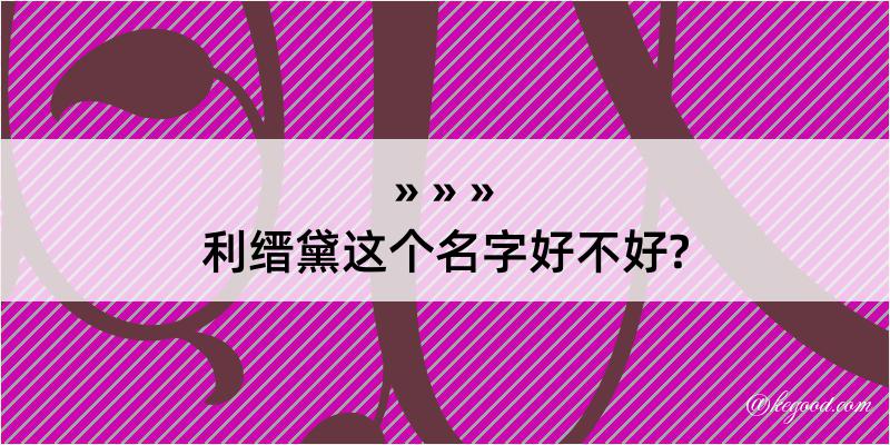 利缙黛这个名字好不好?