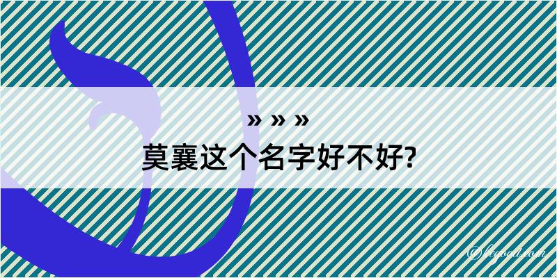 莫襄这个名字好不好?