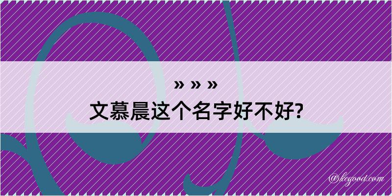 文慕晨这个名字好不好?