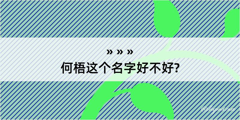 何梧这个名字好不好?