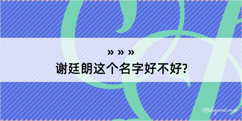 谢廷朗这个名字好不好?