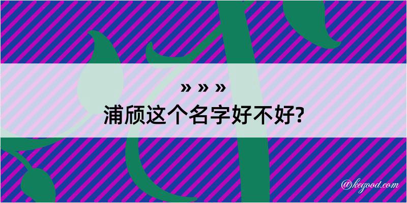 浦颀这个名字好不好?