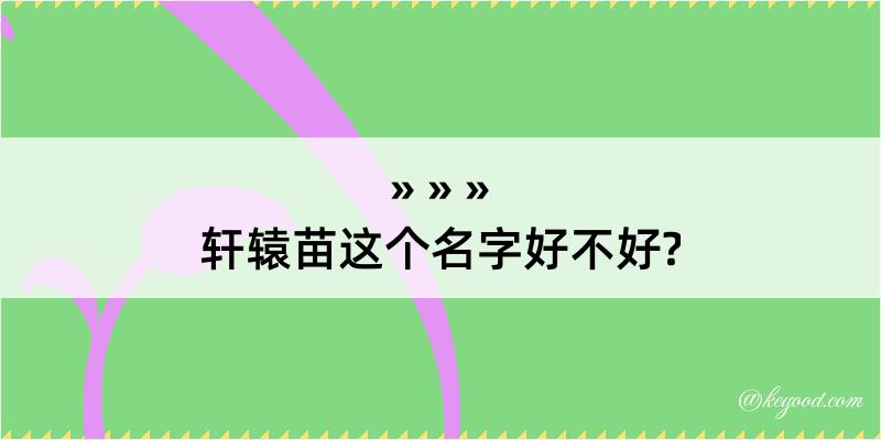 轩辕苗这个名字好不好?