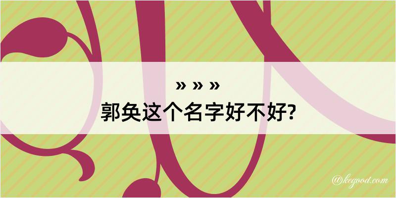 郭奂这个名字好不好?