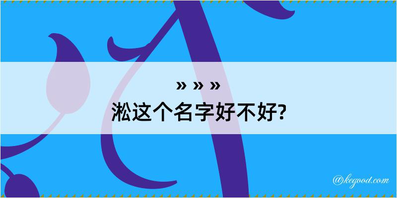 淞这个名字好不好?