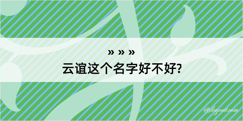 云谊这个名字好不好?