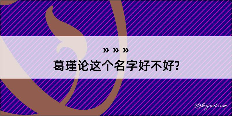 葛瑾论这个名字好不好?