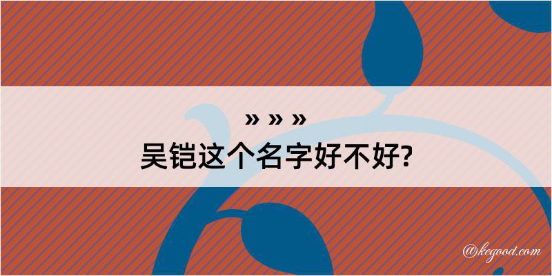 吴铠这个名字好不好?