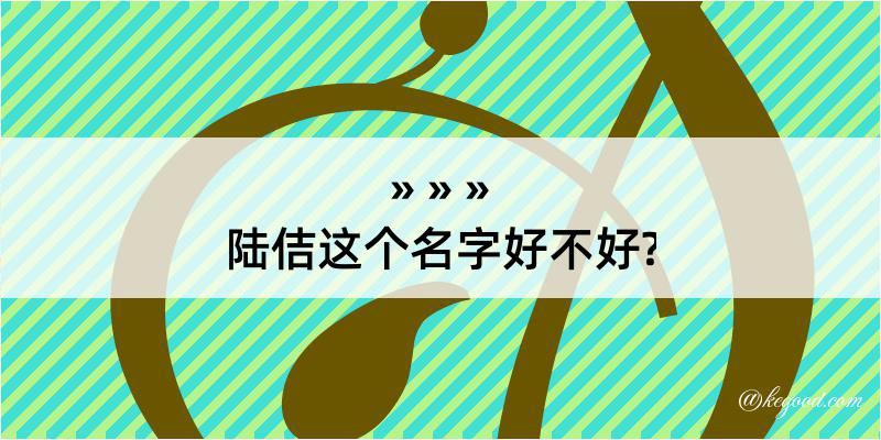 陆佶这个名字好不好?