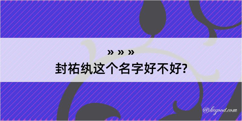 封祐纨这个名字好不好?