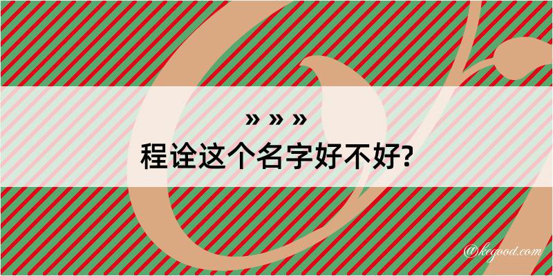 程诠这个名字好不好?