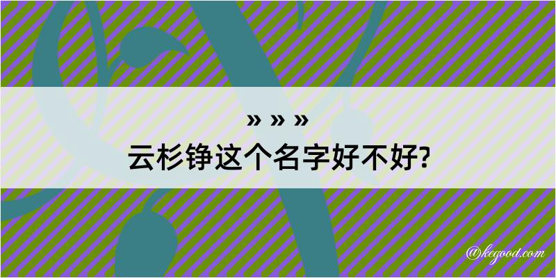 云杉铮这个名字好不好?