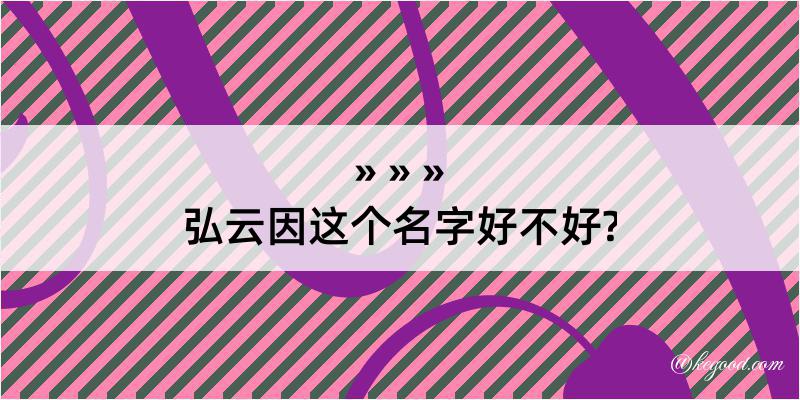 弘云因这个名字好不好?