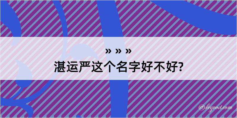 湛运严这个名字好不好?