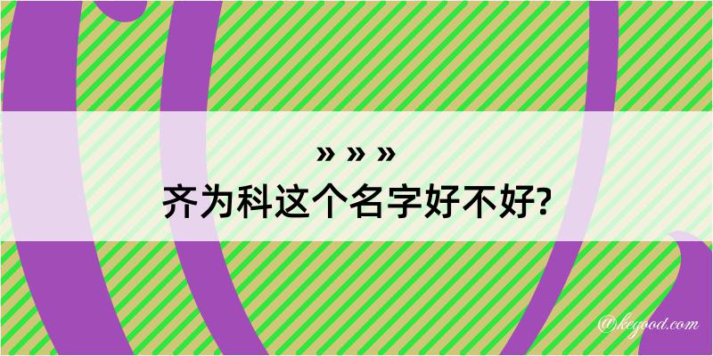 齐为科这个名字好不好?