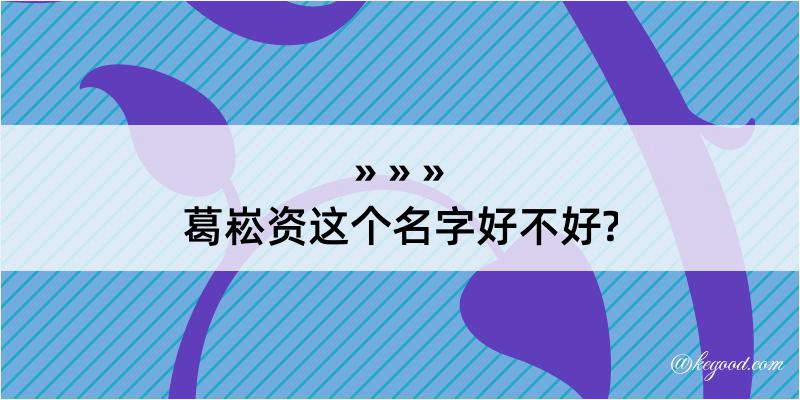 葛崧资这个名字好不好?