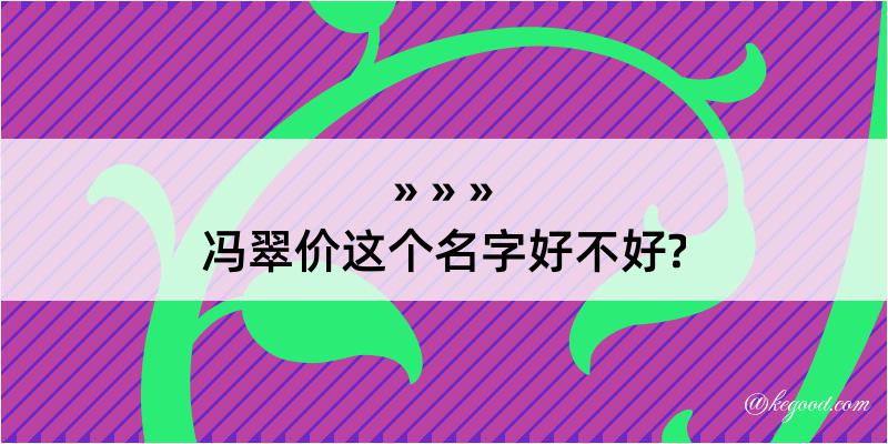 冯翠价这个名字好不好?