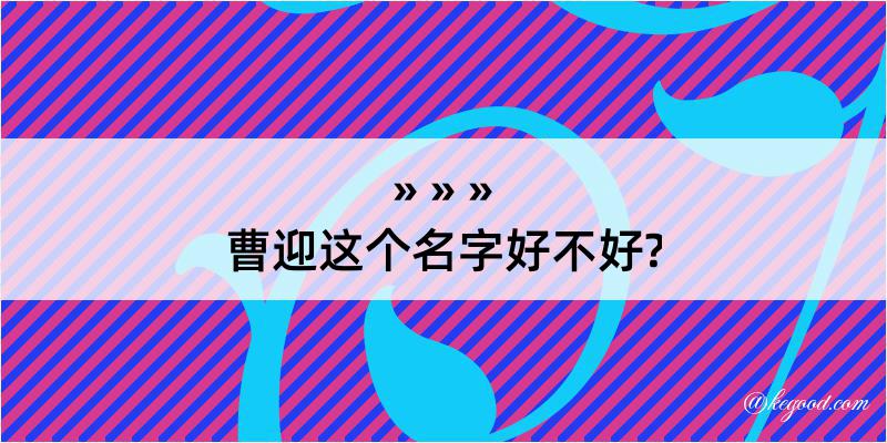 曹迎这个名字好不好?