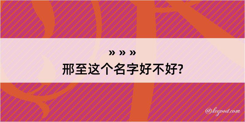 邢至这个名字好不好?