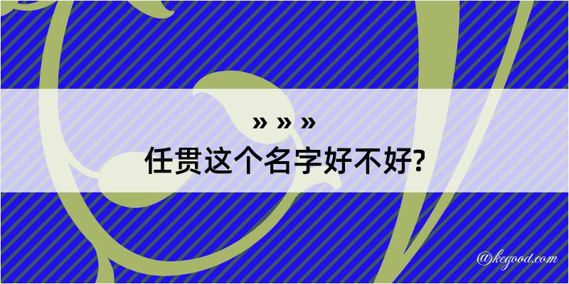 任贯这个名字好不好?