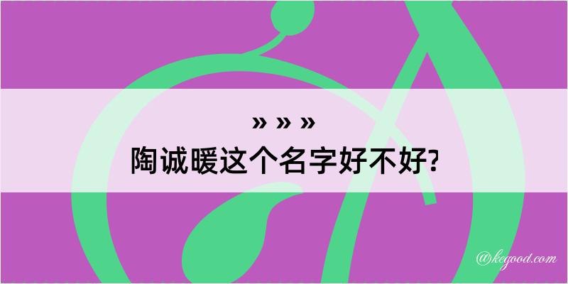 陶诚暖这个名字好不好?