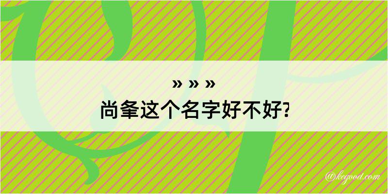 尚夆这个名字好不好?