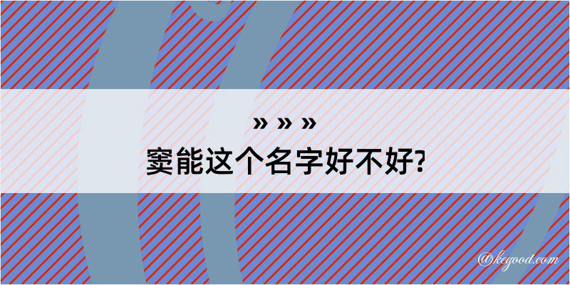 窦能这个名字好不好?