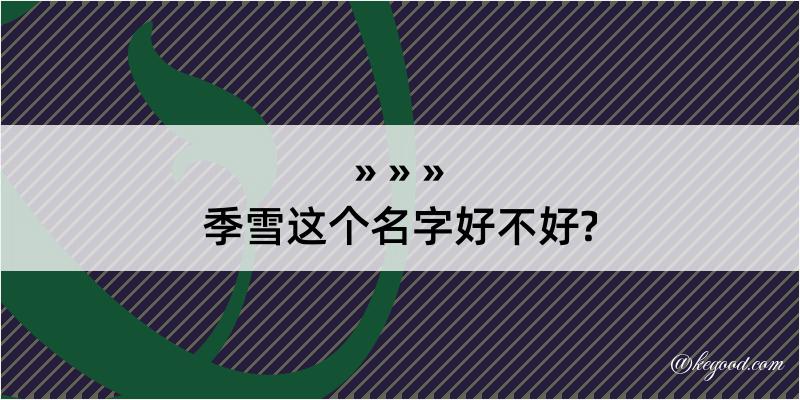 季雪这个名字好不好?