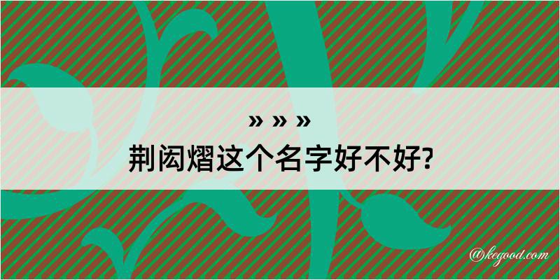 荆闳熠这个名字好不好?