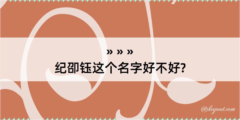 纪卲钰这个名字好不好?